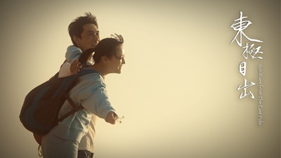 东极日出剧照的剧照