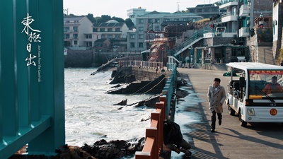 东极日出剧照的剧照