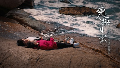 东极日出剧照的剧照