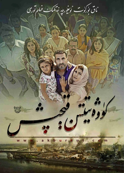 撤离科威特剧照的剧照