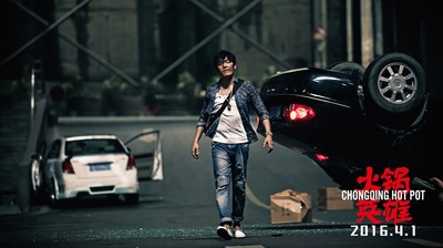 火锅英雄剧照的剧照