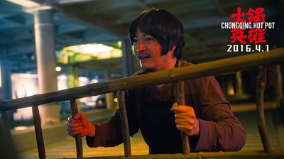 火锅英雄剧照的剧照