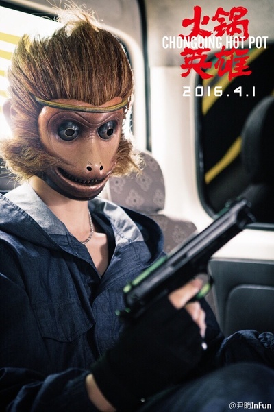 火锅英雄剧照的剧照