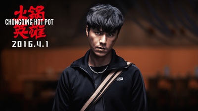 火锅英雄剧照的剧照