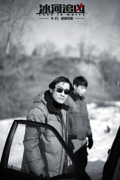 冰河追凶剧照的剧照