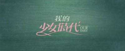 我的少女时代剧照的剧照