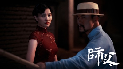 师父剧照的剧照