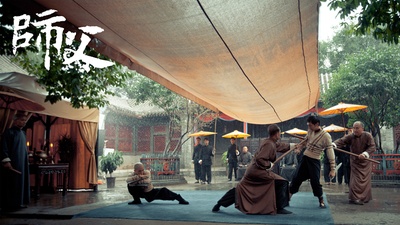 师父剧照的剧照