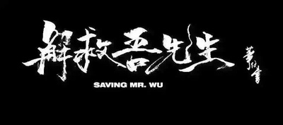 解救吾先生剧照的剧照