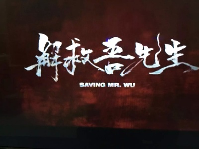 解救吾先生剧照的剧照