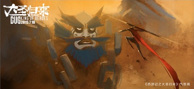 西游记之大圣归来剧照的剧照