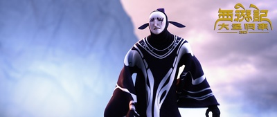 西游记之大圣归来剧照的剧照