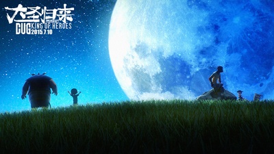 西游记之大圣归来剧照的剧照