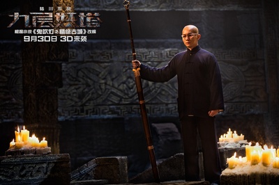 九层妖塔剧照的剧照