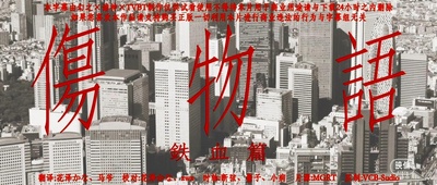 伤物语1：铁血篇剧照的剧照