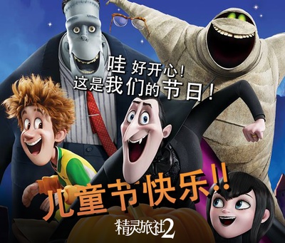 精灵旅社2剧照的剧照