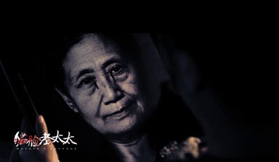 猫脸老太太剧照的剧照