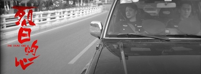 烈日灼心剧照的剧照