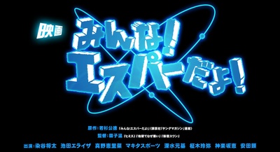 我们都是超能力者！电影版剧照的剧照