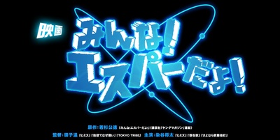 我们都是超能力者！电影版剧照的剧照