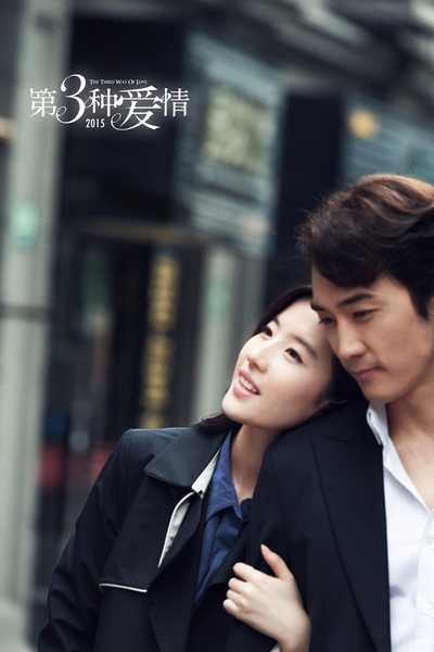 第三种爱情剧照的剧照