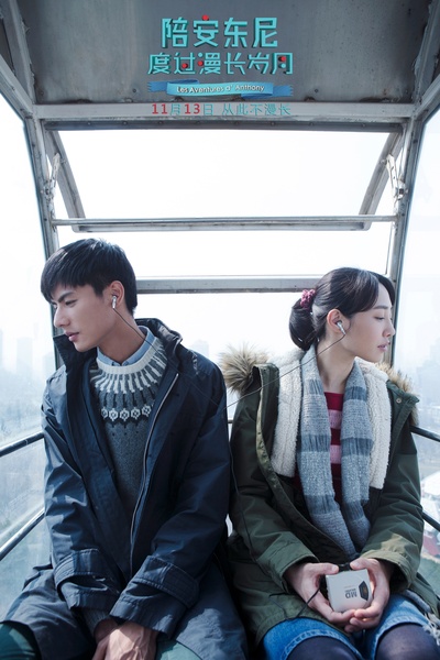 陪安东尼度过漫长岁月剧照的剧照