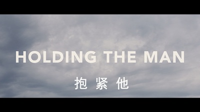 抱紧他剧照的剧照