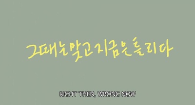 这时对那时错剧照的剧照