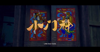 小门神剧照的剧照