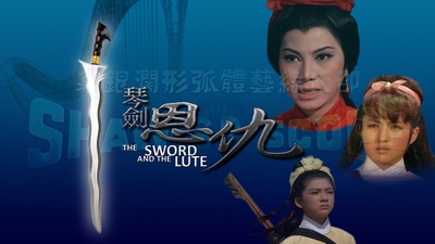 琴剑恩仇剧照的剧照