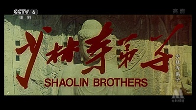 少林寺弟子剧照的剧照