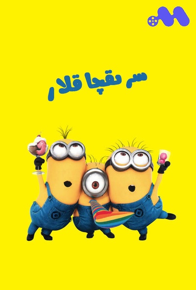 小黄人大眼萌剧照的剧照