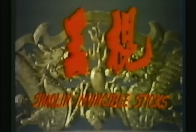 棍王剧照的剧照