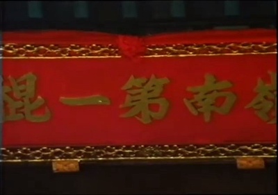 棍王剧照的剧照