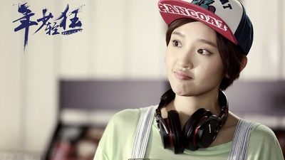 年少轻狂剧照的剧照