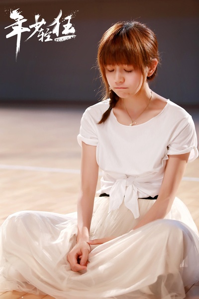 年少轻狂剧照的剧照