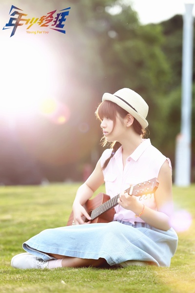 年少轻狂剧照的剧照