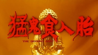 猛鬼食人胎剧照的剧照