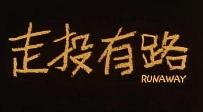 走投有路剧照的剧照