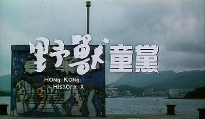 野兽童党剧照的剧照