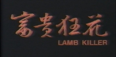 富贵狂花剧照的剧照