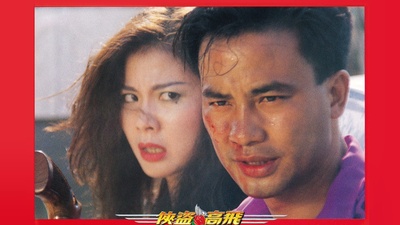 侠盗高飞剧照的剧照