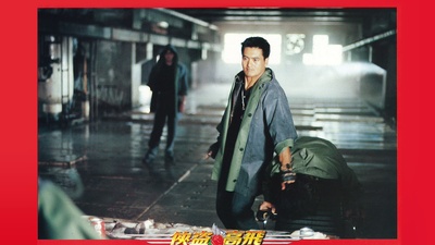 侠盗高飞剧照的剧照