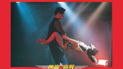 侠盗高飞剧照的剧照