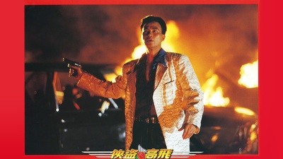 侠盗高飞剧照的剧照