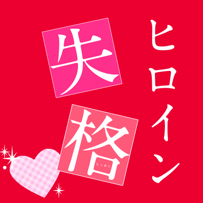 女主角失格剧照的剧照