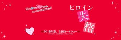 女主角失格剧照的剧照