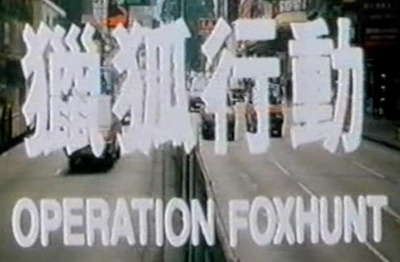 獵狐行動剧照的剧照