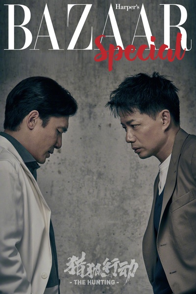 猎狐·行动剧照的剧照