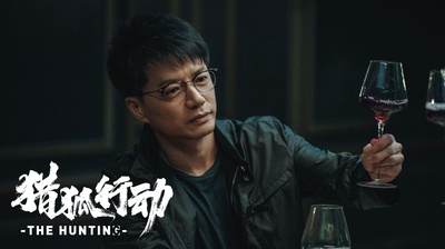 猎狐·行动剧照的剧照